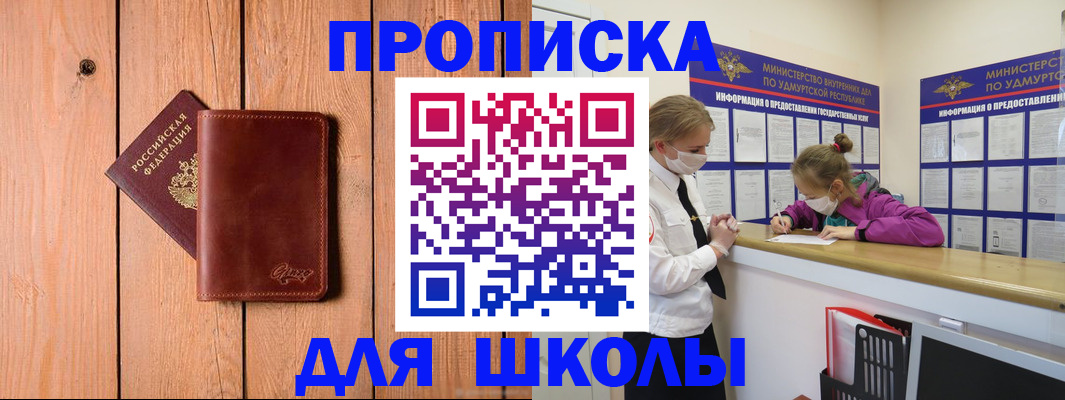 прописка для школы в Зеленокумске